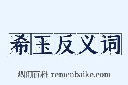 希玉反义词是什么意思的图片